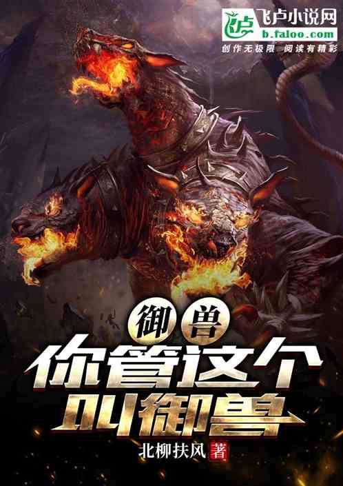 御兽：你管这个叫御兽