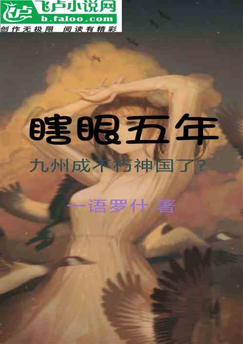 瞎眼五年：九州成不朽神国了？