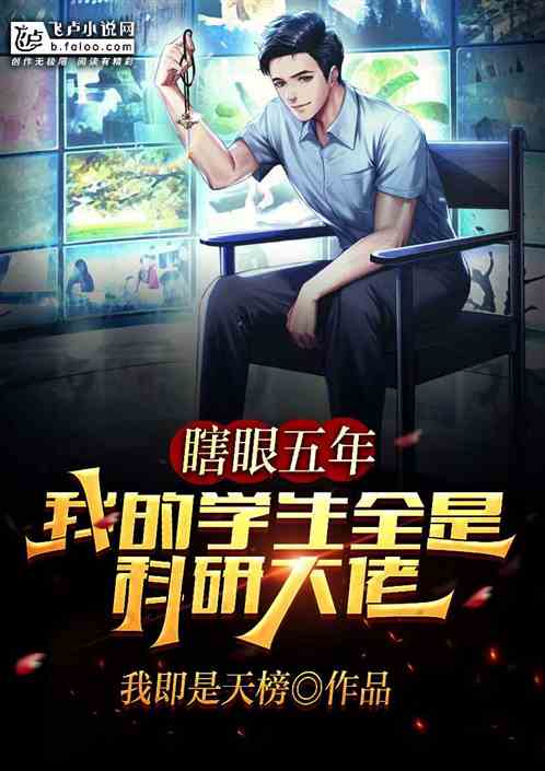 瞎眼五年，我的学生全是科研大佬