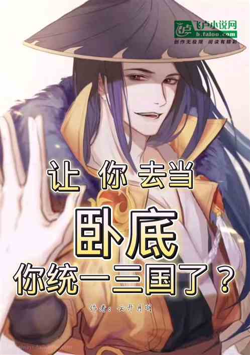 让你当卧底，你统一三国了？