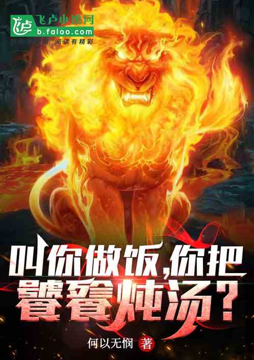 叫你做饭，你把饕餮炖汤？
