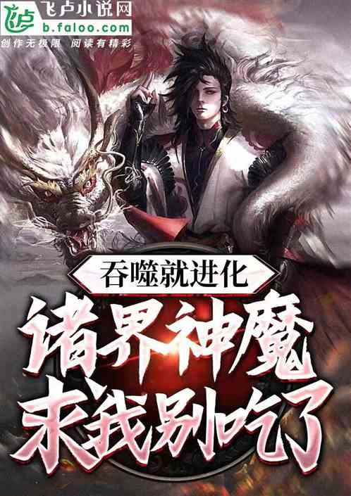 吞噬就进化，诸界神魔求我别吃了