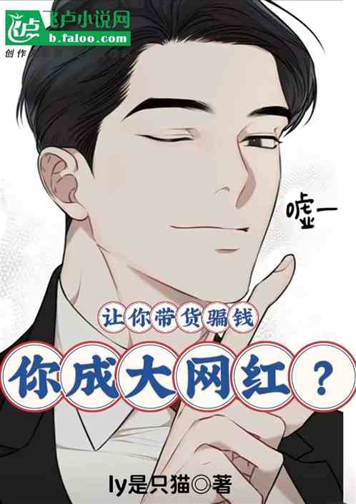 让你带货骗钱，你成大网红？