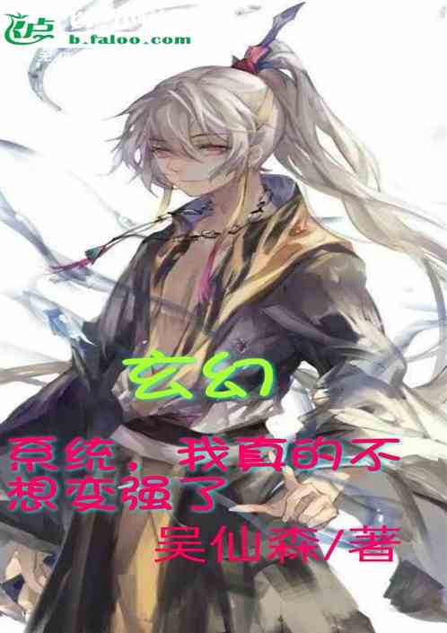 玄幻:系统，我真的不想再变强了