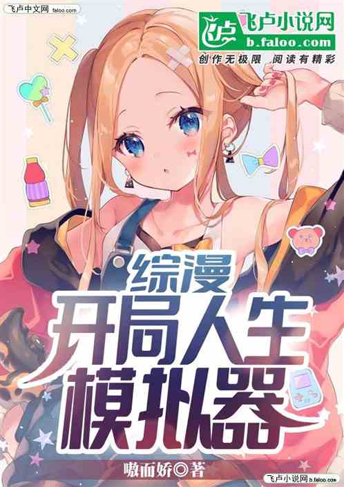 综漫：开局人生模拟器