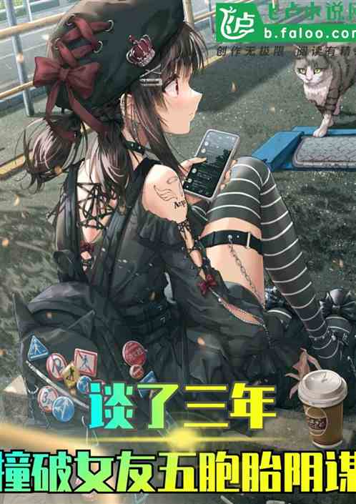 谈了三年，撞破女友五胞胎阴谋