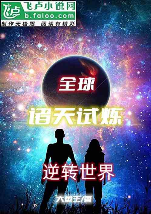 全球诸天试炼