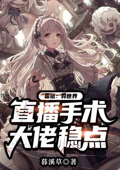 国运：异世界直播手术，大佬稳点