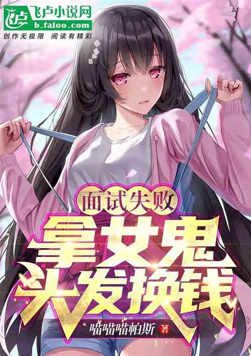 面试失败，拿女鬼头发换钱