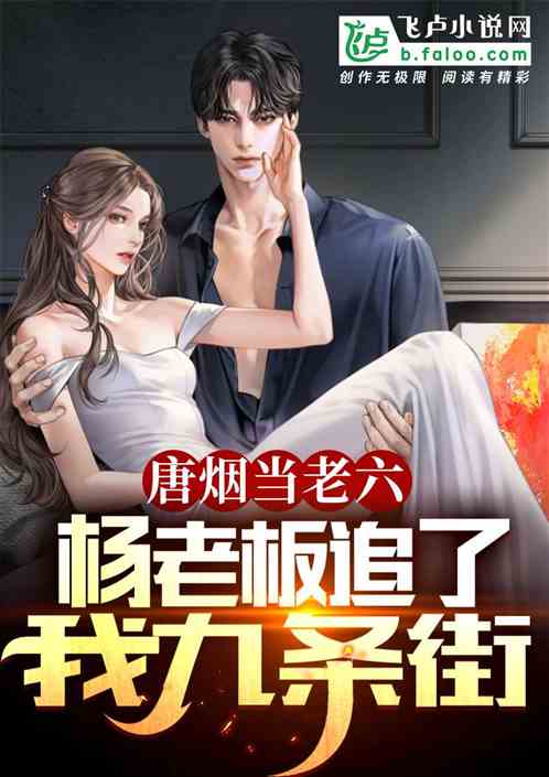 唐烟当老六，杨老板追了我九条街
