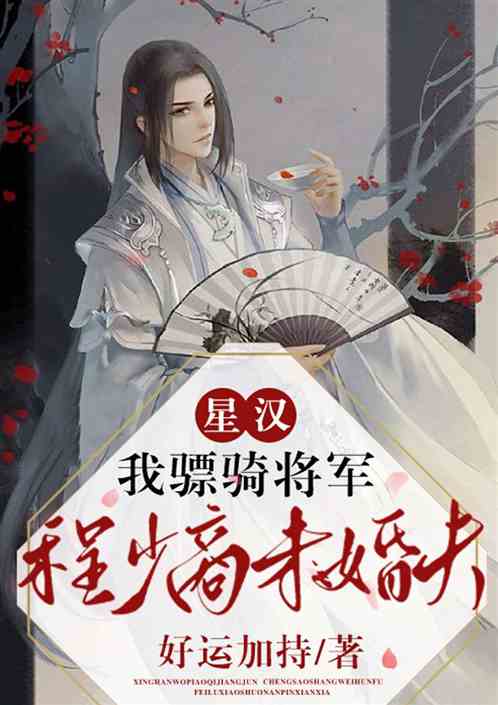 星汉：我骠骑将军，程少商未婚夫