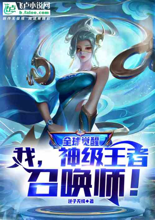 全球觉醒：我，神级王者召唤师！