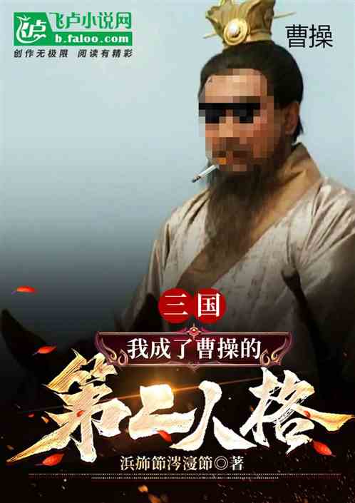 三国：我成了曹操的第二人格！