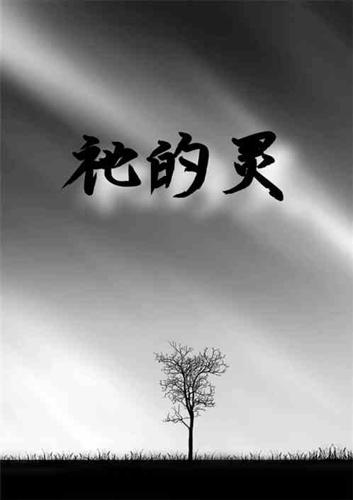 祂的灵
