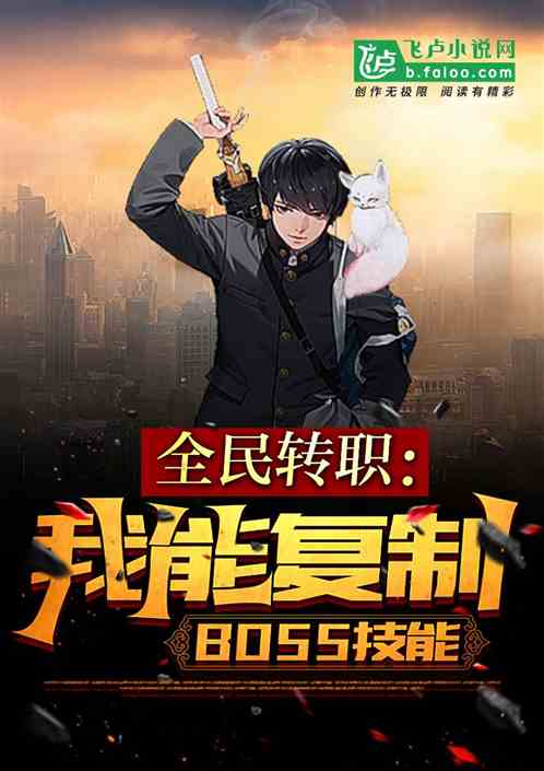 全民转职：我能复制boss技能