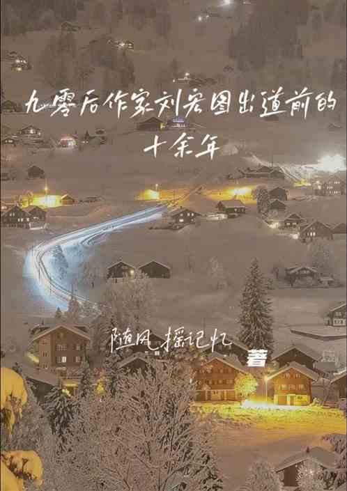 九零后作家刘宏图出道前的十余年