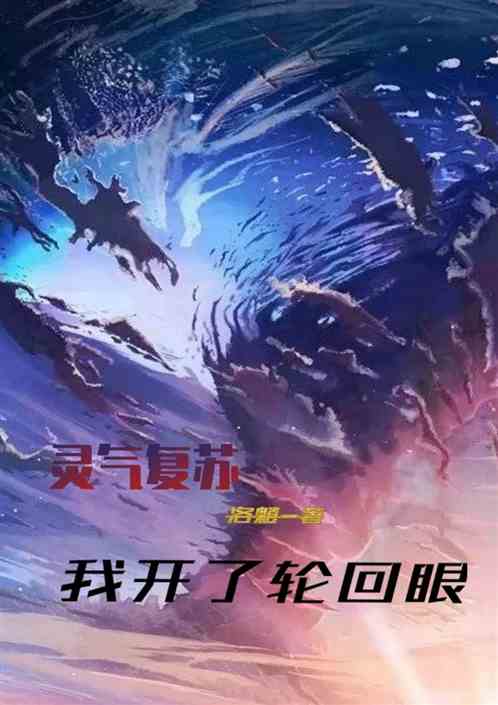 灵气复苏:我开了轮回眼