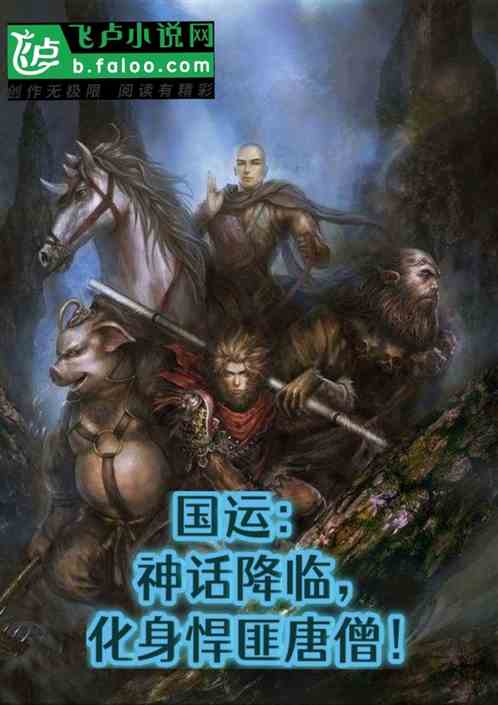 国运：神话降临，化身悍匪唐僧！