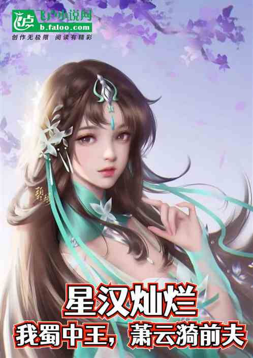 星汉灿烂：我蜀中王，萧云漪前夫