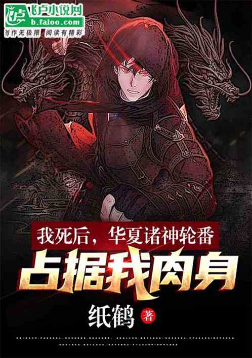 我死后，华夏诸神轮番占据我肉身