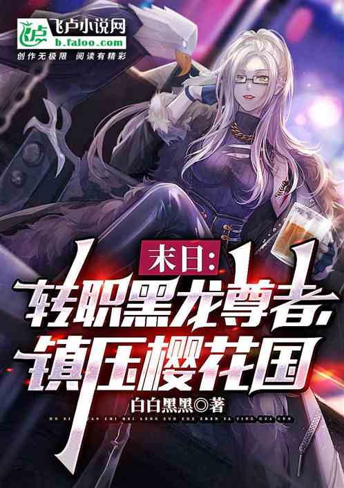 末日：转职黑龙尊者，镇压樱花国