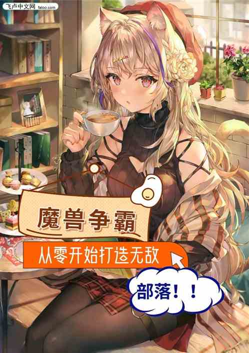 魔兽争霸：从零开始打造无敌部落