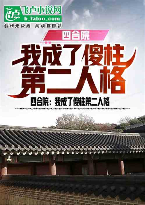 四合院：我成了傻柱第二人格