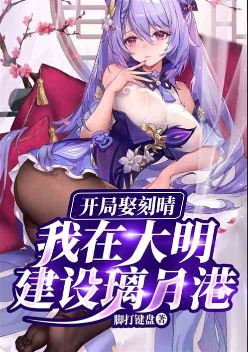 开局娶刻晴，我在大明建设璃月港