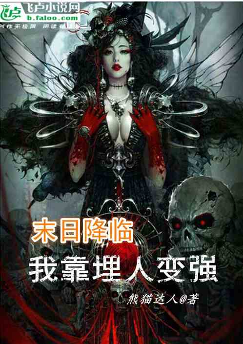 末日降临：我靠埋人变强