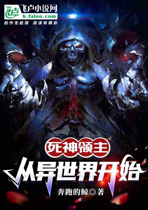死神领主：从异世界开始！