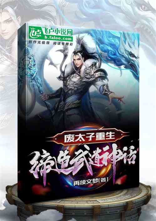 废太子重生缔造武道神话
