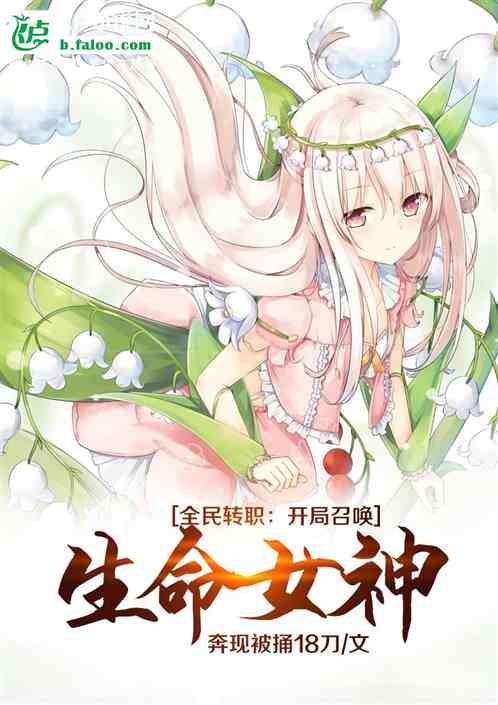 全民转职：开局召唤生命女神