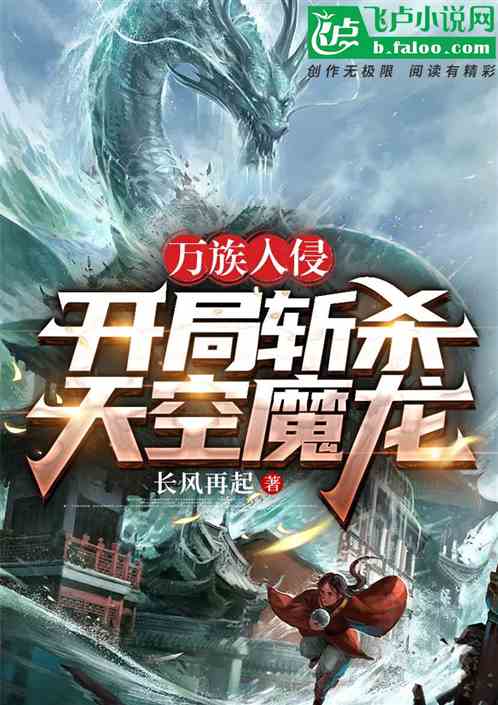 万族入侵：开局斩杀天空魔龙