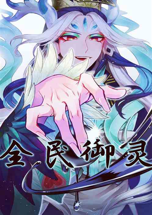 全民御灵