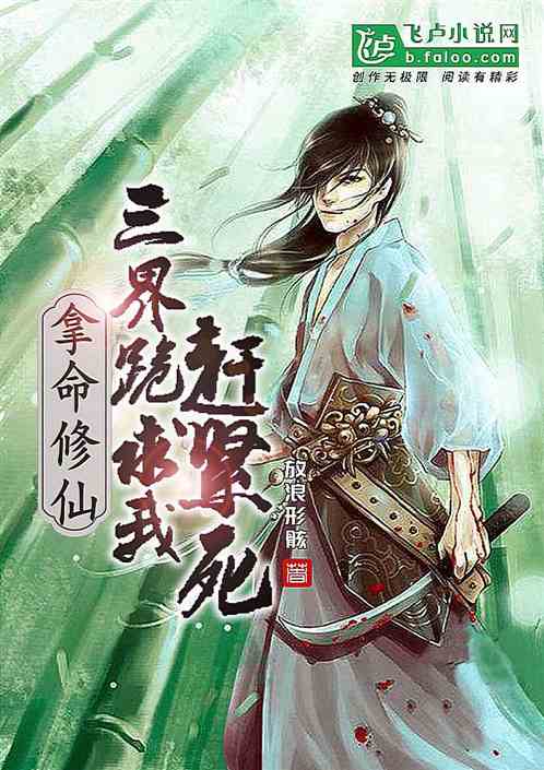 拿命修仙，三界跪求我赶紧死