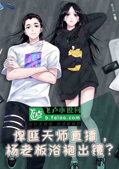 悍匪天师直播，杨老板浴袍出镜？