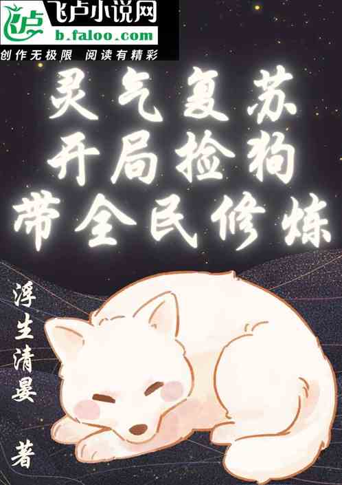灵气复苏开局捡狗带全民修炼