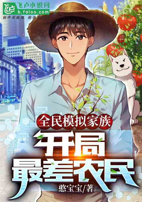 全民模拟家族：开局最差农民