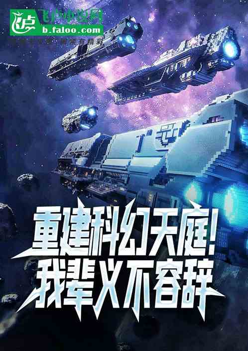 重建科幻天庭！我辈义不容辞