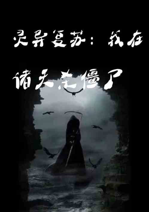 灵异复苏：我在诸天杀僵尸
