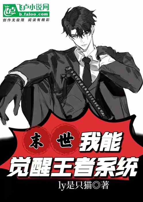 末世：我能觉醒王者系统