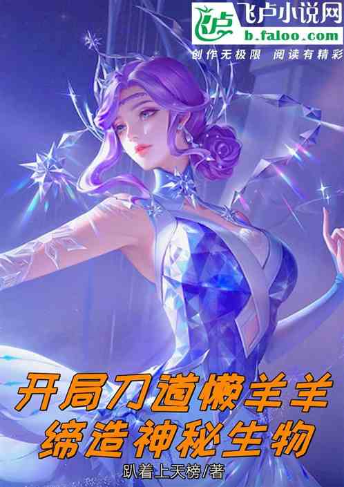 开局刀道懒羊羊，缔造神秘生物