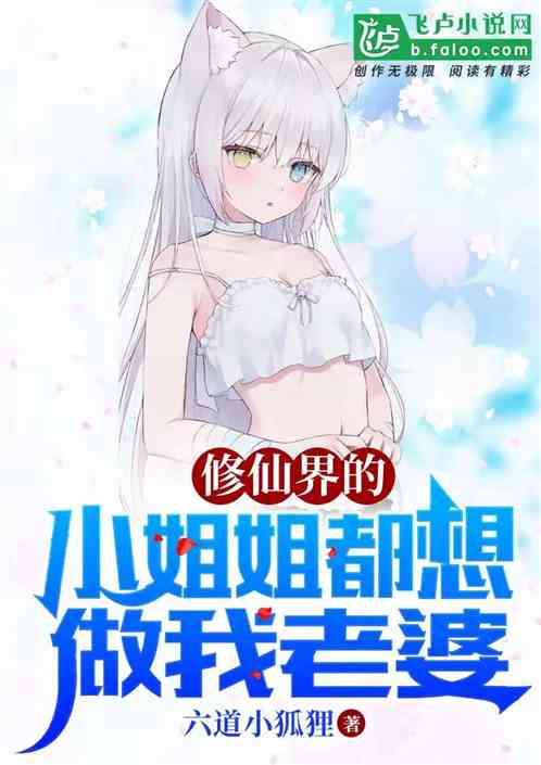 求助！修仙界小姐姐都想做我老婆