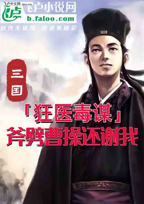 三国：狂医毒谋，斧劈曹操还谢我