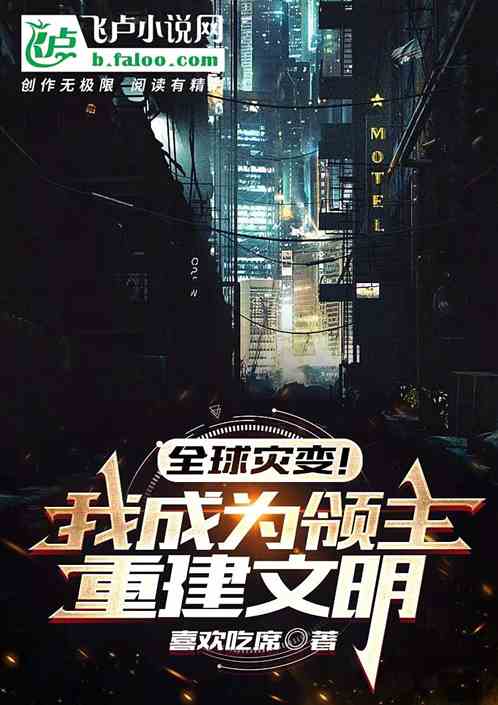 全球灾变！我成为领主，重建文明