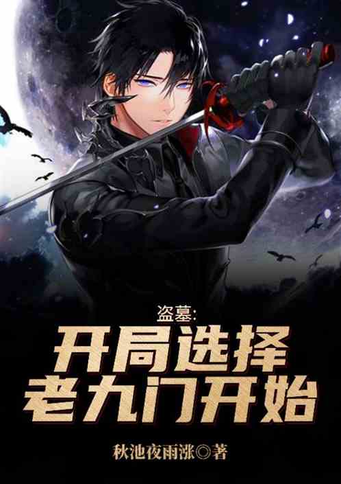 盗墓：开局选择老九门开始