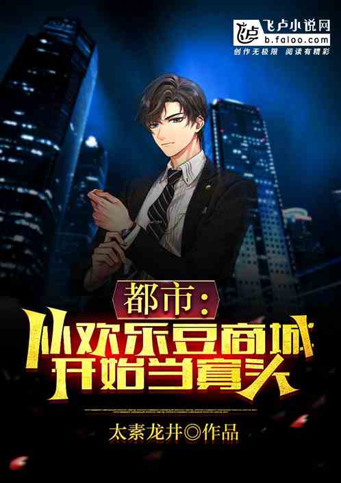都市，从欢乐豆商城，开始当寡头