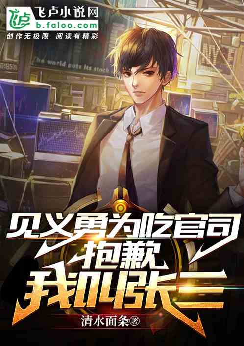 见义勇为吃官司？抱歉，我叫张三