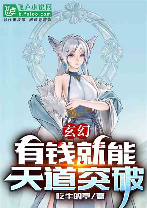 玄幻，有钱就能天道突破