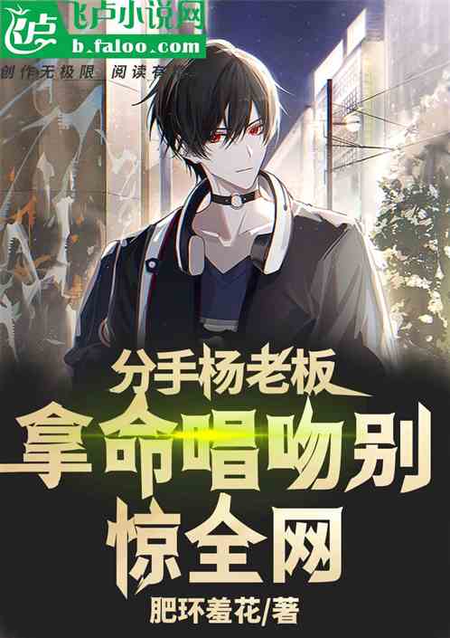 分手杨老板，拿命唱吻别惊全网